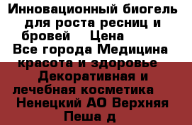 Инновационный биогель для роста ресниц и бровей. › Цена ­ 990 - Все города Медицина, красота и здоровье » Декоративная и лечебная косметика   . Ненецкий АО,Верхняя Пеша д.